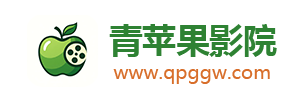 青苹果影院